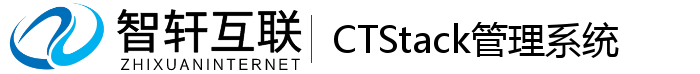 CTStack管理系统